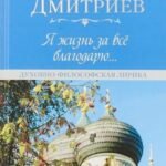 Я жизнь за всё благодарю...Духовно-философская лирика