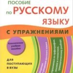 Русский язык. Пособие с упражнениями