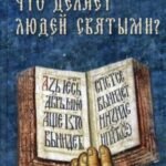 Что делает людей святыми? Проповеди о святых угодниках Божиих