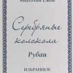 Серебряные колокола.Рубаи.Избранное