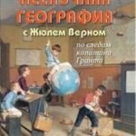 Нескучная география с Жюлем Верном по следам капитана Гранта