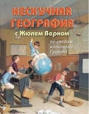 Нескучная география с Жюлем Верном по следам капитана Гранта Нескучная география с Жюлем Верном по следам капитана Гранта