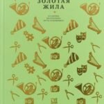 Золотая жила