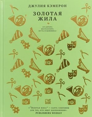 Золотая жила Золотая жила