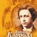 Льюис Кэрролл.Портрет из Зазеркалья, или правда о Стране Чудес (16+)