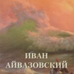 Иван Айвазовский