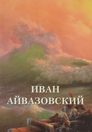 Иван Айвазовский Иван Айвазовский