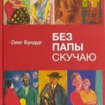 Без папы скучаю