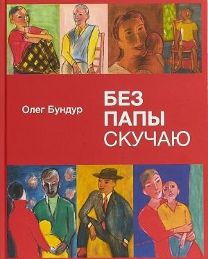 Без папы скучаю Без папы скучаю