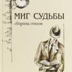 Миг судьбы