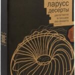 Десерты (кожаный переплет.+короб)