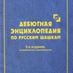 Дебютная энциклопедия Т.2 по русским шашкам () (СИНЯЯ обл.)