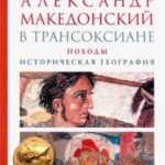 Александр Македонский в Трансоксиане. Походы. Историческая география