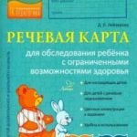 Речевая карта для обследования ребёнка с ограниченными возможностями здоровья. ФГОС