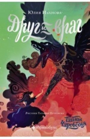 Чароводье. Друг или враг. Книга вторая Чароводье. Друг или враг. Книга вторая