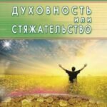 Духовность или стяжательство