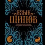 Язык шипов