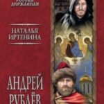 Андрей Рублёв, инок
