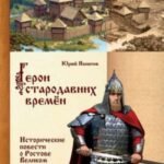 Герои стародавних времён