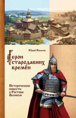 Герои стародавних времён Герои стародавних времён