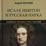 Исаак Ньютон и русская наука.Книжная мозаика трех столетий