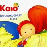 Каю. Неспокойный сон