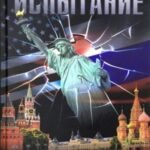 Испытание. Заметки аксакала "умной службы" ГРУ