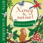 Хочу к маме! Игры и наклейки (больше 400 наклеек)