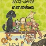 Веста-Линнея и ее собака