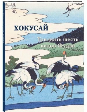 Хокусай. Тридцать шесть видов Фудзи