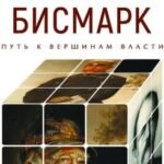 Отто Фон Бисмарк.Путь к вершинам власти