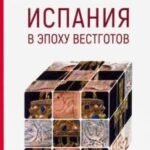 Испания в эпоху вестготов