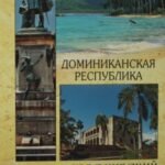 Доминиканская Республика