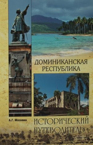Доминиканская Республика Доминиканская Республика