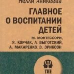 Главное о воспитании детей