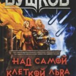 Над самой клеткой льва