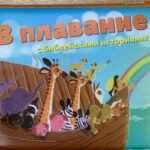 В плавание с Библейскими историями!