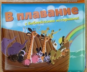 В плавание с Библейскими историями! В плавание с Библейскими историями!