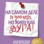 На самом деле я умная, но живу как дура!