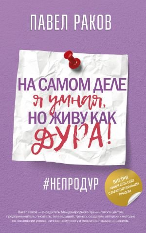На самом деле я умная, но живу как дура! На самом деле я умная, но живу как дура!