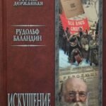 Искушение свободой
