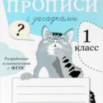Прописи с загадками. 1 класс