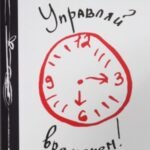 Управляй временем!
