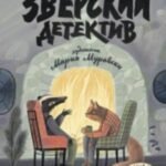 Зверский детектив