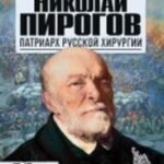 Николай Пирогов.Патриарх русской хирургии