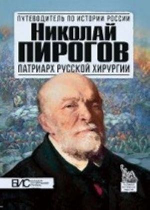 Николай Пирогов.Патриарх русской хирургии Николай Пирогов.Патриарх русской хирургии