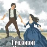 Грозовой Перевал