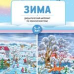 Зима. Дидактический материал по лексической теме