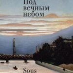 Под вечным небом