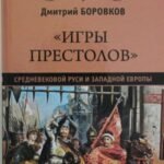 "Игры престолов" средневековой Руси и Западной Европы